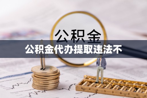 宁陕公积金代办提取违法不