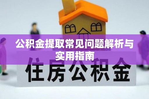 宁陕公积金提取常见问题解析与实用指南