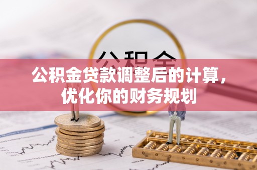 宁陕公积金贷款调整后的计算，优化你的财务规划
