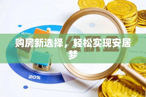 宁陕购房新选择，轻松实现安居梦