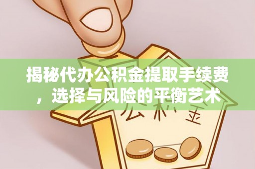 宁陕揭秘代办公积金提取手续费，选择与风险的平衡艺术