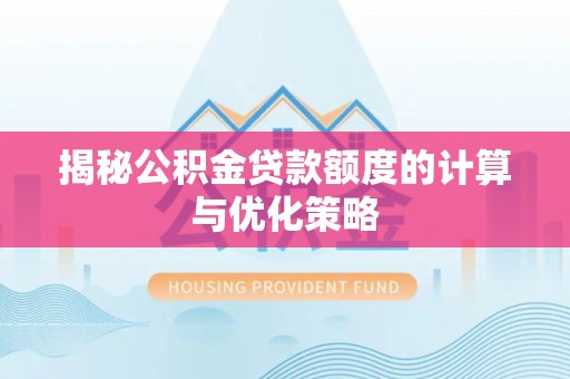 宁陕揭秘公积金贷款额度的计算与优化策略