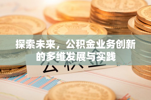 宁陕探索未来，公积金业务创新的多维发展与实践