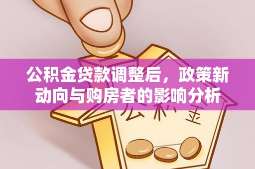 宁陕公积金贷款调整后，政策新动向与购房者的影响分析