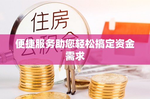 宁陕便捷服务助您轻松搞定资金需求