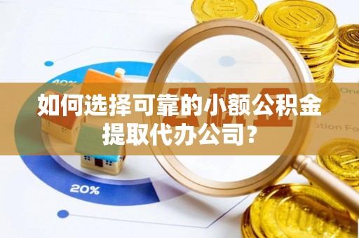 宁陕如何选择可靠的小额公积金提取代办公司？