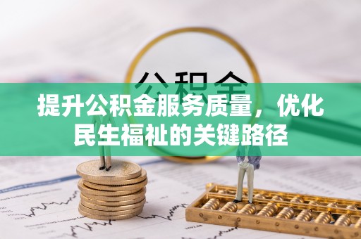 宁陕提升公积金服务质量，优化民生福祉的关键路径