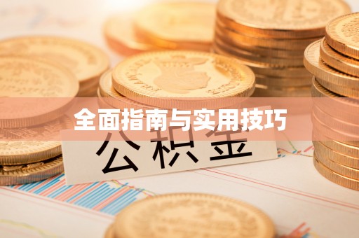 宁陕全面指南与实用技巧