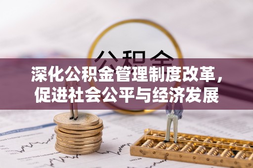 宁陕深化公积金管理制度改革，促进社会公平与经济发展