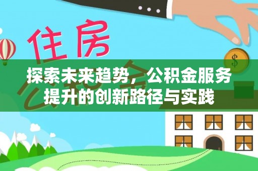 宁陕探索未来趋势，公积金服务提升的创新路径与实践