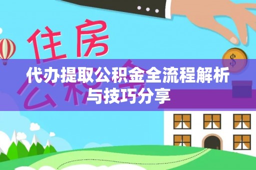 宁陕代办提取公积金全流程解析与技巧分享
