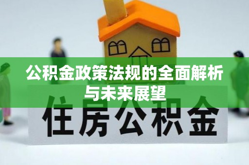 宁陕公积金政策法规的全面解析与未来展望