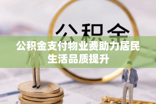 宁陕公积金支付物业费助力居民生活品质提升
