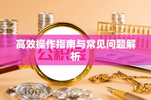 宁陕高效操作指南与常见问题解析