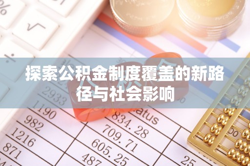 宁陕探索公积金制度覆盖的新路径与社会影响