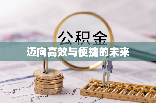 宁陕迈向高效与便捷的未来