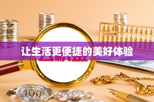 宁陕让生活更便捷的美好体验
