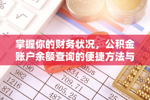 宁陕掌握你的财务状况，公积金账户余额查询的便捷方法与重要性