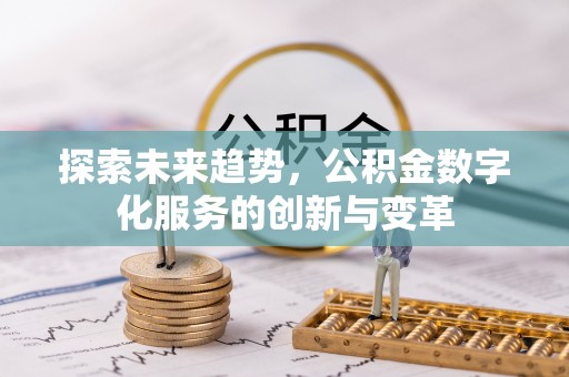 宁陕探索未来趋势，公积金数字化服务的创新与变革