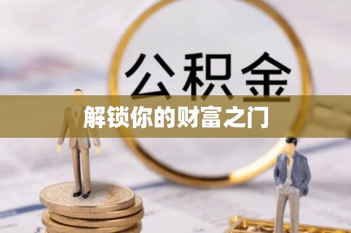 宁陕解锁你的财富之门