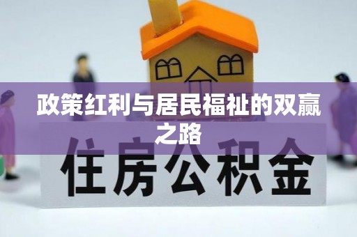 宁陕政策红利与居民福祉的双赢之路