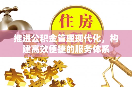 宁陕推进公积金管理现代化，构建高效便捷的服务体系