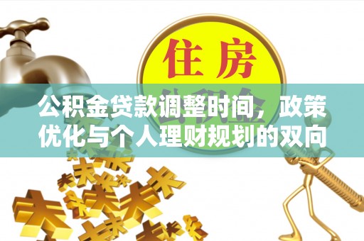 宁陕公积金贷款调整时间，政策优化与个人理财规划的双向考量