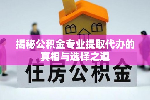 宁陕揭秘公积金专业提取代办的真相与选择之道