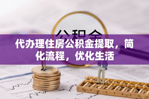 宁陕代办理住房公积金提取，简化流程，优化生活
