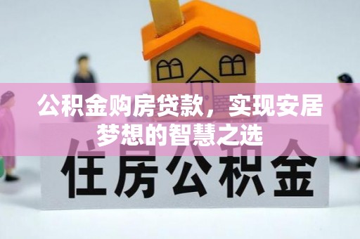 宁陕公积金购房贷款，实现安居梦想的智慧之选