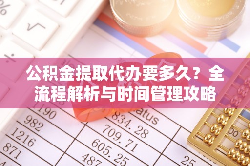 宁陕公积金提取代办要多久？全流程解析与时间管理攻略