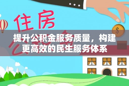 宁陕提升公积金服务质量，构建更高效的民生服务体系