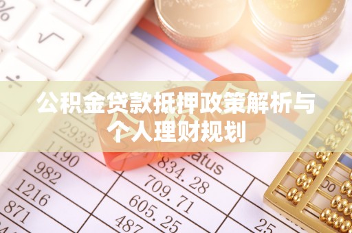 宁陕公积金贷款抵押政策解析与个人理财规划