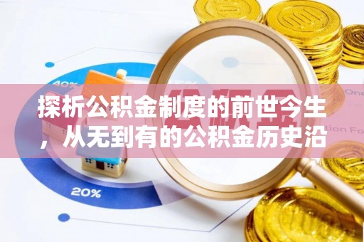 宁陕探析公积金制度的前世今生，从无到有的公积金历史沿革解析