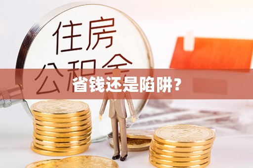 宁陕省钱还是陷阱？