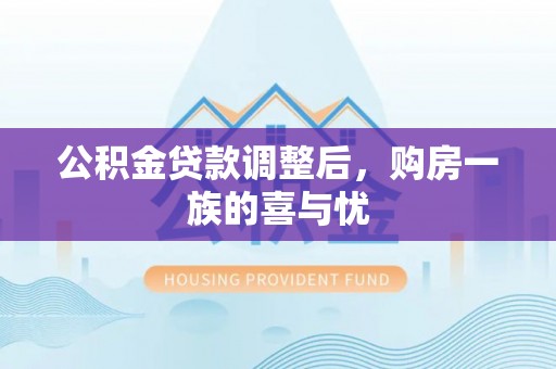 宁陕公积金贷款调整后，购房一族的喜与忧