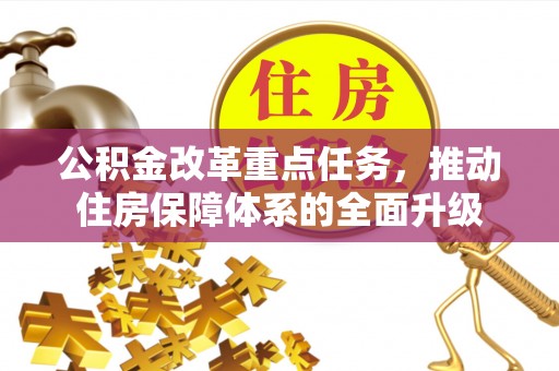 宁陕公积金改革重点任务，推动住房保障体系的全面升级