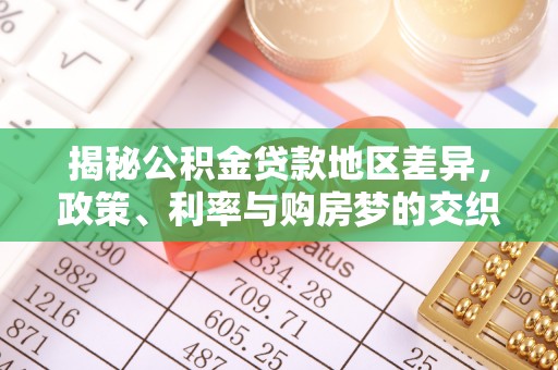 宁陕揭秘公积金贷款地区差异，政策、利率与购房梦的交织