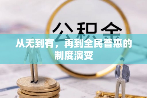 宁陕从无到有，再到全民普惠的制度演变