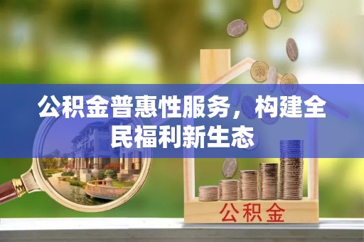 宁陕公积金普惠性服务，构建全民福利新生态