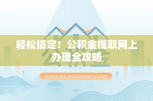 宁陕轻松搞定！公积金提取网上办理全攻略