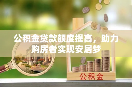 宁陕公积金贷款额度提高，助力购房者实现安居梦