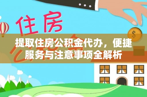 宁陕提取住房公积金代办，便捷服务与注意事项全解析