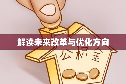 宁陕解读未来改革与优化方向