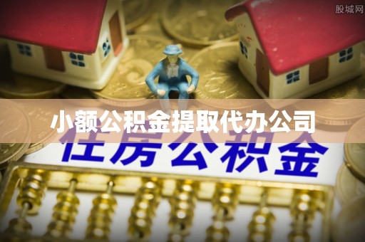 宁陕小额公积金提取代办公司