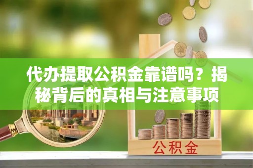 宁陕代办提取公积金靠谱吗？揭秘背后的真相与注意事项