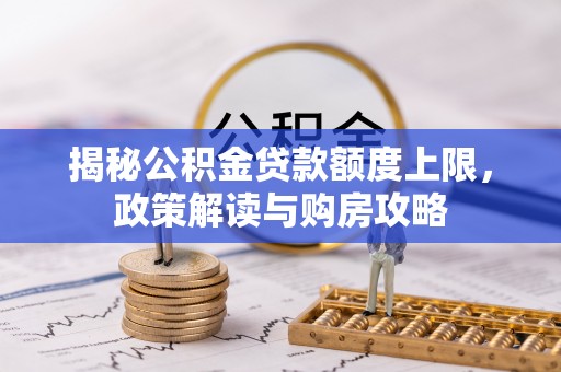 宁陕揭秘公积金贷款额度上限，政策解读与购房攻略
