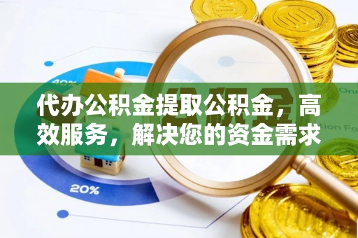 宁陕代办公积金提取公积金，高效服务，解决您的资金需求