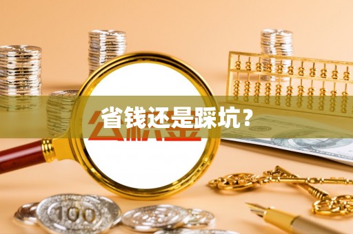 宁陕省钱还是踩坑？