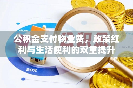 宁陕公积金支付物业费，政策红利与生活便利的双重提升